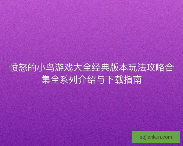 愤怒的小鸟游戏大全经典版本玩法攻略合集全系列介绍与下载指南